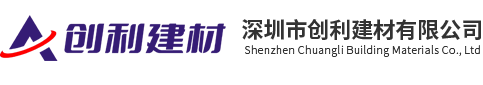 深圳市创利建材有限公司