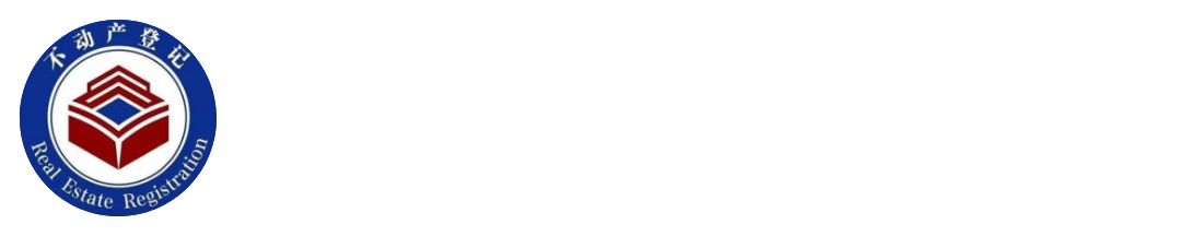 东莞市不动产登记中心