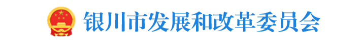 银川市发展和改革委员会