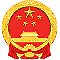 青海省果洛藏族自治州中级人民法院