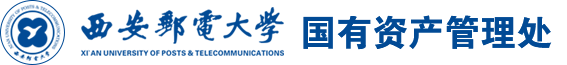西安邮电大学国有资产管理处
