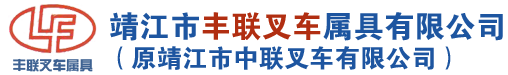 叉车属具