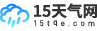 15天天气预报