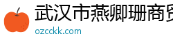 武汉市燕卿珊商贸有限公司