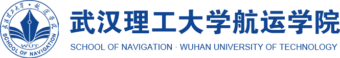 武汉理工大学航运学院
