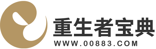 重生者宝典