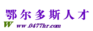 鄂尔多斯人才招聘网