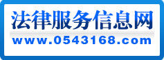 法律服务信息网