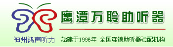 鹰潭助听器丨神州鸿声听力丨全国连锁
