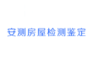 第三方房屋安全鉴定机构