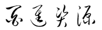 百进资源网
