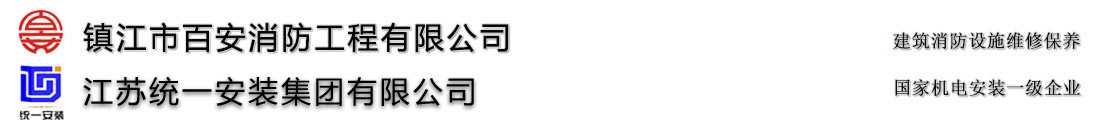 镇江市百安消防工程有限公司