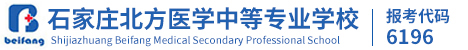 石家庄北方医学中等专业学校[官网]