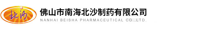 佛山市南海北沙制药有限公司