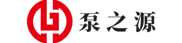河南泵之源科技有限公司