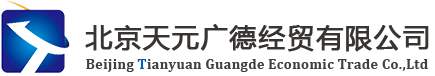 进口代理业务流程咨询/霉素进口报关服务代理/出口退税代理业务咨询/口岸清关手续审批代办/动植检审批业务代办/临时进出口报关代理/出口代理公司咨询/北京天元广德经贸有限公司