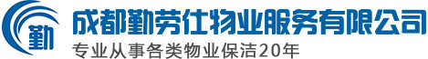 成都勤劳仕物业服务有限公司