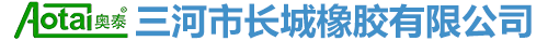 三河市长城橡胶有限公司