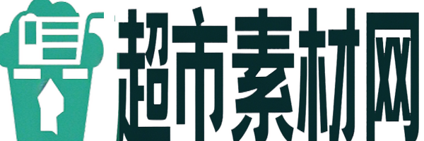超市素材网