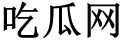 吃瓜网