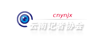 云南省新闻工作者协会