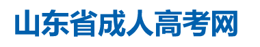 山东省成人高考报名