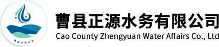 曹县正源水务有限公司