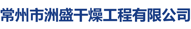 常州市洲盛干燥工程有限公司【官网】