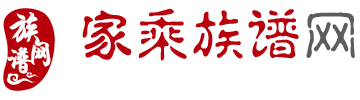 家乘族谱网