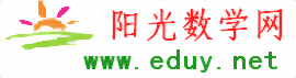 阳光数学网【www.eduy.net】