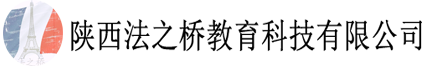 西安法之桥教育科技有限公司