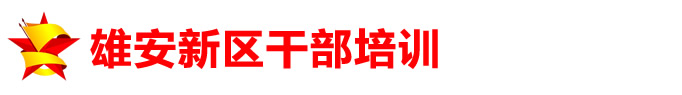 雄安新区干部培训中心,可定制干部培训方案