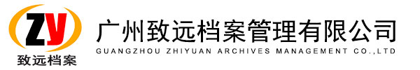 档案整理公司