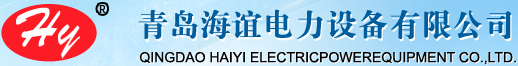 青岛海谊电力设备有限公司,青岛锅炉钢结构,青岛厂房钢结构,青岛风力发电塔架,青岛电站辅机,青岛锅炉辅机