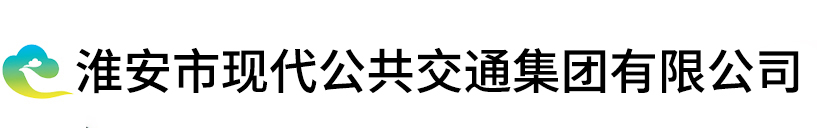 淮安市现代公共交通集团有限公司