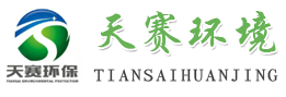 河北天赛环境工程有限公司