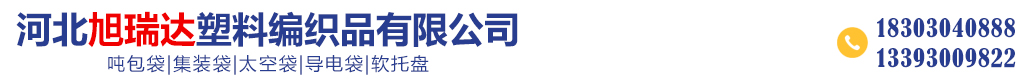 河北旭瑞达塑料编织品有限公司