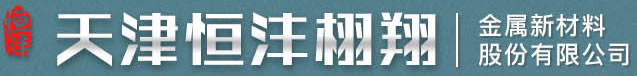 天津恒沣栩翔金属新材料
