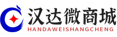 汉达微商城