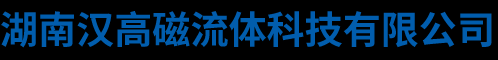 湖南汉高磁流体科技有限公司