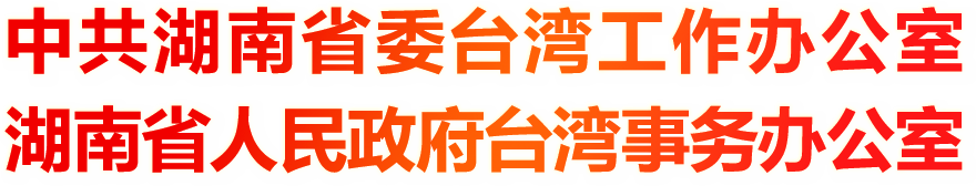 中共湖南省委台湾工作办公室