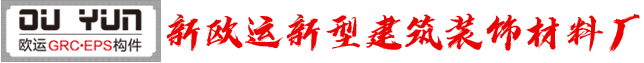 哈尔滨市香坊区新欧运新型建筑装饰材料厂