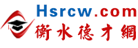 衡水人才网