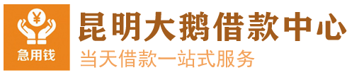 昆明私人借钱「昆明空放私借中心