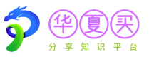 华夏买卖网