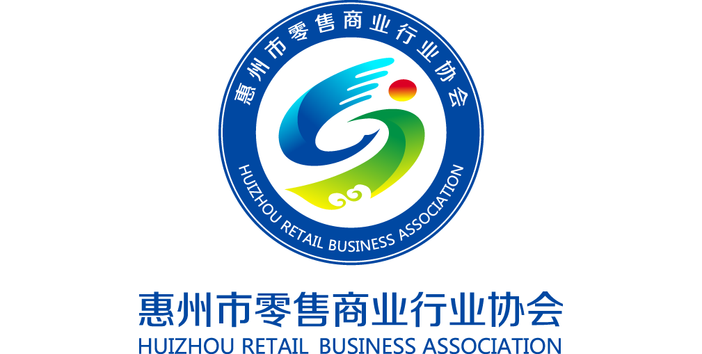 惠州市零售商业行业协会