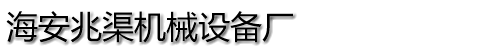 防渗渠,水沟渠道成型机就选海安兆渠机械设备厂,U型