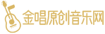 金唱原创音乐网