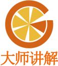 大师讲解