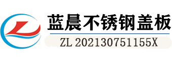 江苏蓝晨不锈钢盖板有限公司